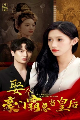 娶个豪门霸总当皇后 娶个豪门霸总当皇后