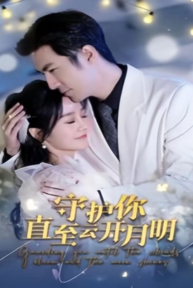 守护你直至云开月明 守护你直至云开月明