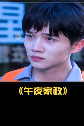 午夜家政 午夜家政