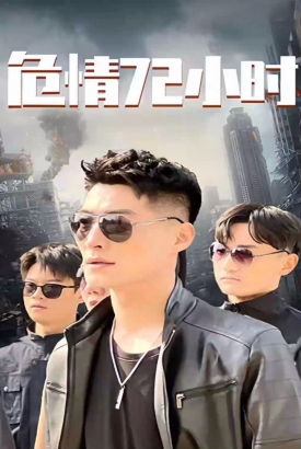危情72小时 全球末日,囤积了百万物资搞直播 危情72小时 全球末日,囤积了百万物资搞直播