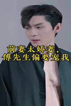 前妻太娇气,傅先生偏要宠我 前妻太娇气,傅先生偏要宠我