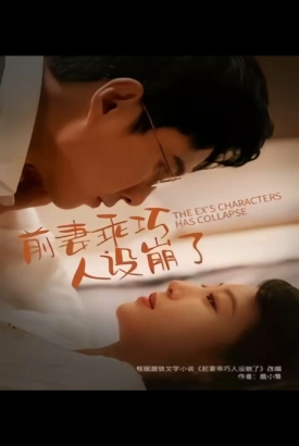 前妻乖巧人设崩了 前妻乖巧人设崩了