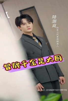 冒牌千金是大厨 冒牌千金是大厨
