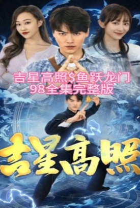 吉星高照&鱼跃龙门 吉星高照&鱼跃龙门