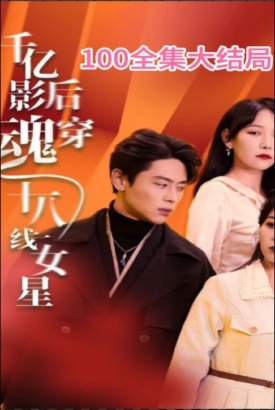 千亿影后魂穿十八线女星 千亿影后魂穿十八线女星
