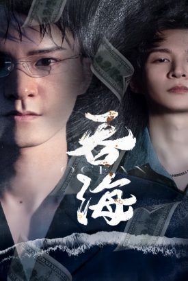 吞海 吞海