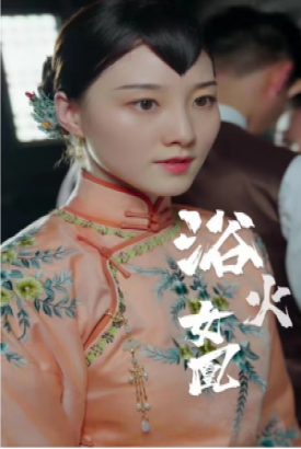囚凰 浴火女凰 囚凰 浴火女凰