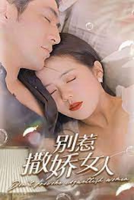 别惹撒娇女人 别惹撒娇女人