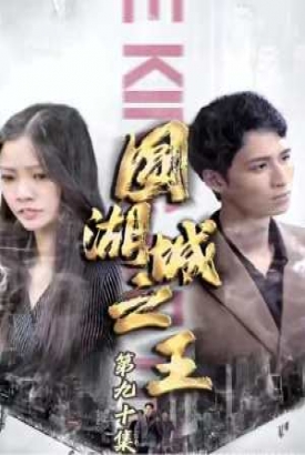 圆湖城之王(超级神豪在都市)我竟然是财阀家的小儿子 圆湖城之王(超级神豪在都市)我竟然是财阀家的小儿子