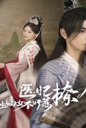 医妃撩人,重生嫡女不好惹 医妃撩人,重生嫡女不好惹