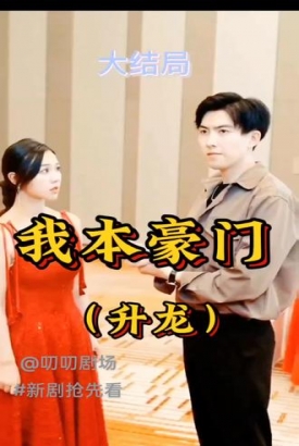 升龙-我本豪门 升龙-我本豪门