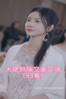 大佬妈咪又美又飒 大佬妈咪又美又飒