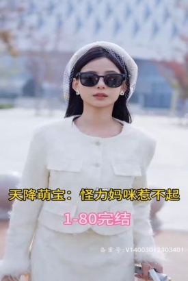 天降萌宝:怪力妈咪惹不起 天降萌宝:怪力妈咪惹不起