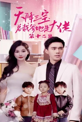 天降三宝,总裁爹地是大佬 天降三宝,总裁爹地是大佬