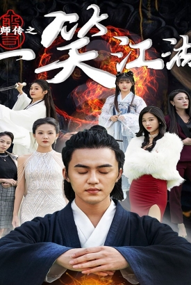 天师传之一笑江湖 天师传之一笑江湖