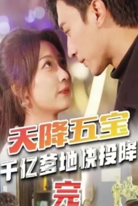 天降五宝&萌宝联盟-千亿爹地快(投)降 天降五宝&萌宝联盟-千亿爹地快(投)降