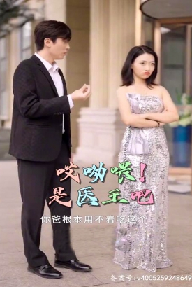 哎呦喂!是医王吧 哎呦喂!是医王吧