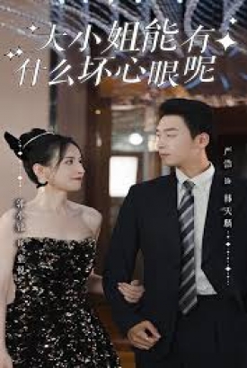 大小姐能有什么坏心眼呢短剧版 大小姐能有什么坏心眼呢短剧版
