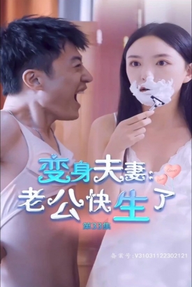 变身夫妻老公快生了 变身夫妻老公快生了