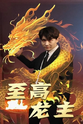 至高龙主 至高龙主