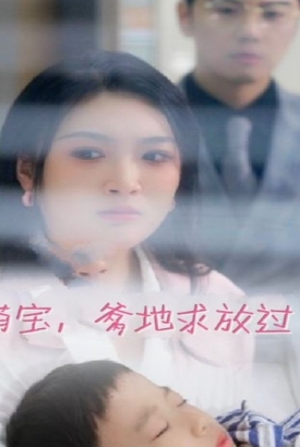萌宝,爹地求放过 萌宝,爹地求放过