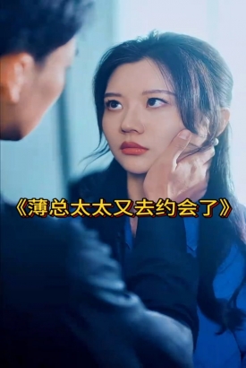 薄总太太又去约会了 薄总太太又去约会了