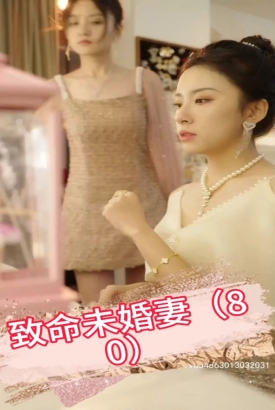 致命未婚妻 致命未婚妻