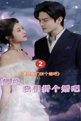 薄总我们拼个婚吧 薄总我们拼个婚吧