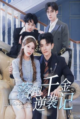落跑千金逆袭记$被三个哥哥团宠后开启逆袭人生 落跑千金逆袭记$被三个哥哥团宠后开启逆袭人生