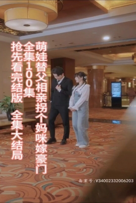 萌娃替父相亲,拐个妈咪嫁豪门 萌娃替父相亲,拐个妈咪嫁豪门