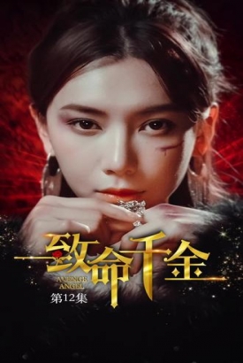 致命千金 致命千金