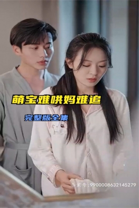 萌宝难哄妈难追 萌宝难哄妈难追