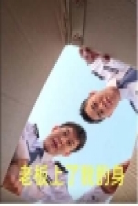老板上了我的身 老板上了我的身