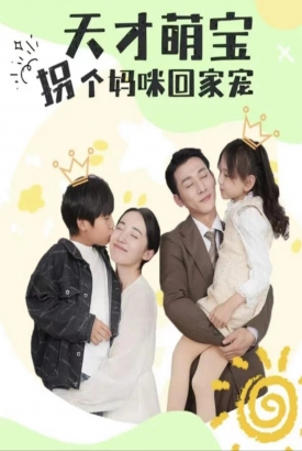 天才萌宝拐个妈咪回家宠(天才萌宝:妈咪你马甲又掉了) 天才萌宝拐个妈咪回家宠(天才萌宝:妈咪你马甲又掉了)