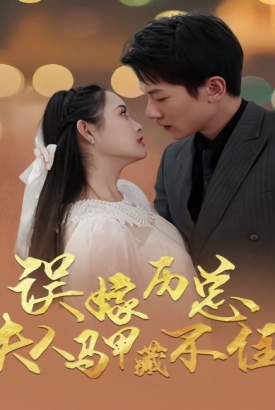 误嫁历总,夫人马甲藏不住 误嫁历总,夫人马甲藏不住
