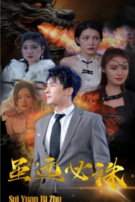 虽远必诛 虽远必诛