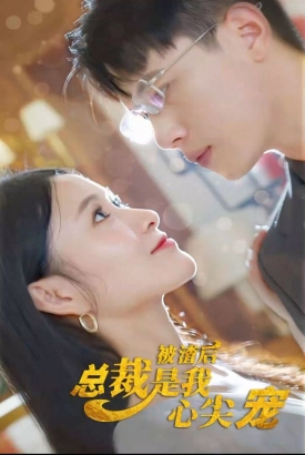 被渣后,总裁是我心尖宠 被渣后,总裁是我心尖宠
