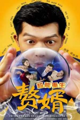 超能重生赘婿 超能重生赘婿