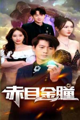 赤目金瞳 赤目金瞳
