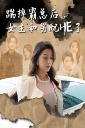 踹掉霸总后,女主和男配HE了 踹掉霸总后,女主和男配HE了