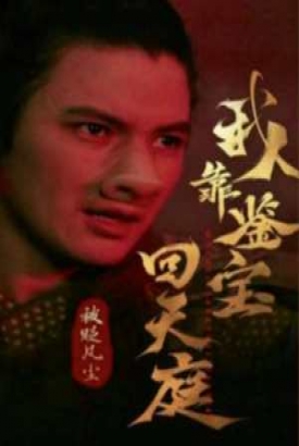 被贬凡尘我靠鉴宝回天庭 被贬凡尘我靠鉴宝回天庭