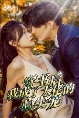 穿书后我成了大佬的心尖宠 穿书后我成了大佬的心尖宠