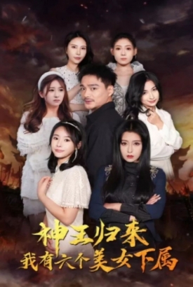 神王归来,我有六个美女下属 神王归来,我有六个美女下属