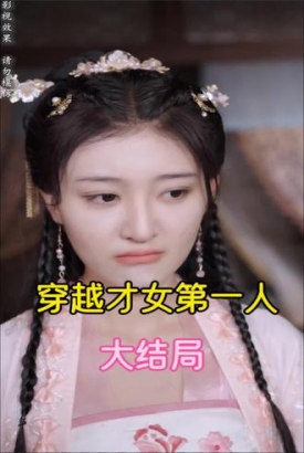 穿越才女第一人 穿越才女第一人