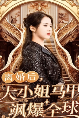 离婚后,大小姐马甲飒爆全球 离婚后,大小姐马甲飒爆全球