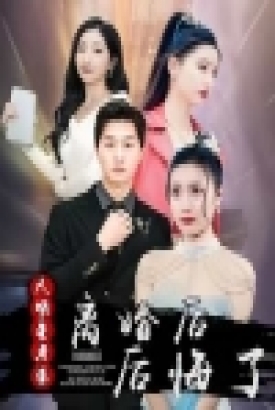 离婚后大明星老婆后悔了 离婚后大明星老婆后悔了