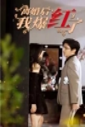 离婚后我爆红了 离婚后我爆红了