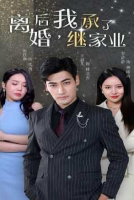 离婚后,我继承了家业 离婚后,我继承了家业