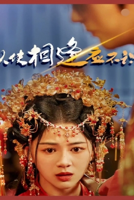 纵使相逢应不识 纵使相逢应不识