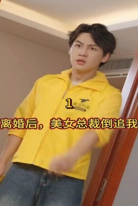 离婚后,美女总裁倒追我 离婚后,美女总裁倒追我